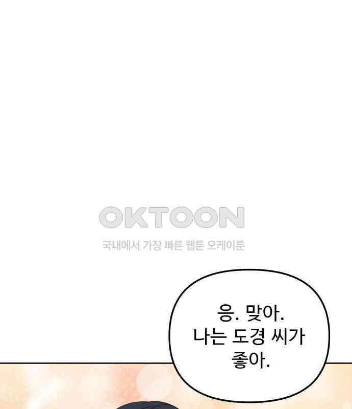 그거 사랑 아니야 55화 돌고 돌아 결국(2) -1부 마지막 24