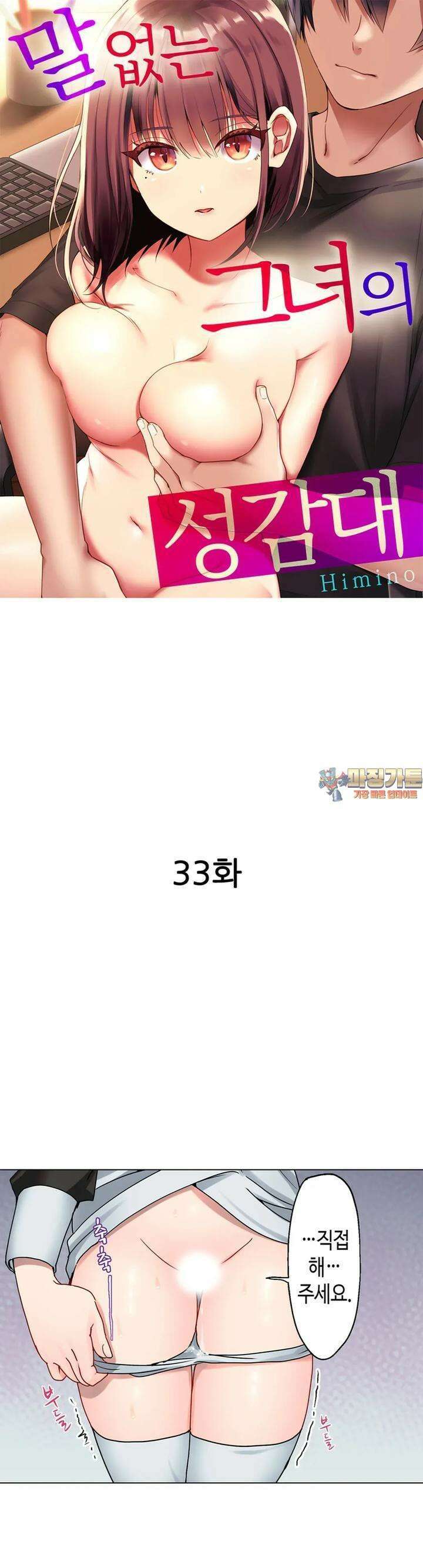 말 없는 그녀의 성감대 33화 1