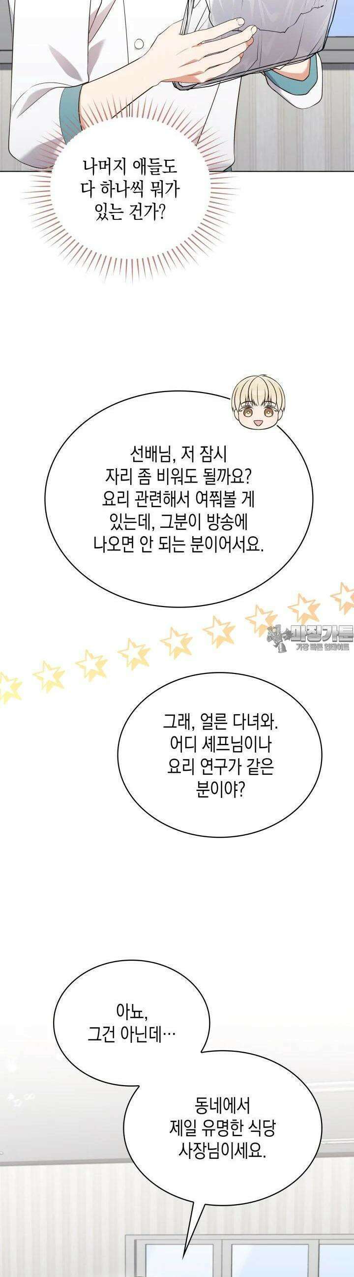 이번 생은 우주대스타 57화 9