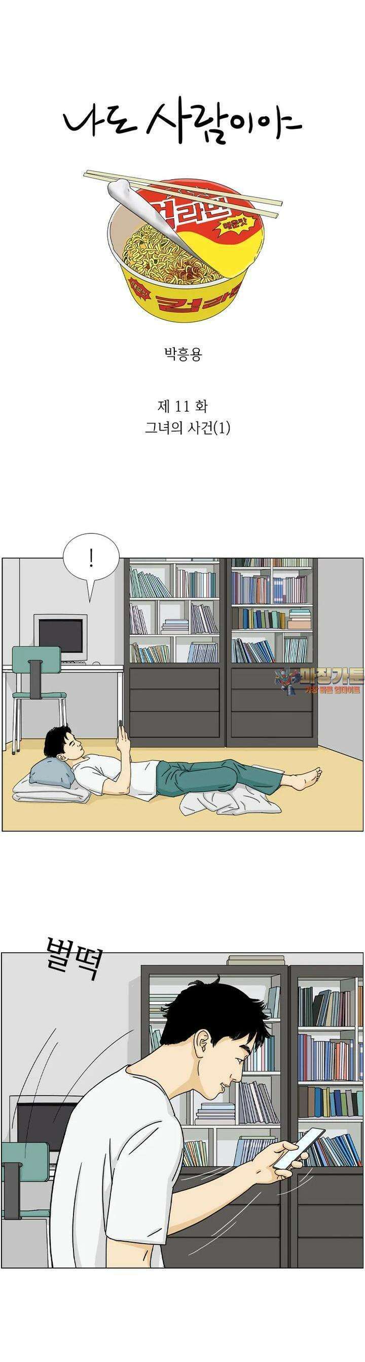 나도 사람이야 11화 나도 사람이야 (1) 1