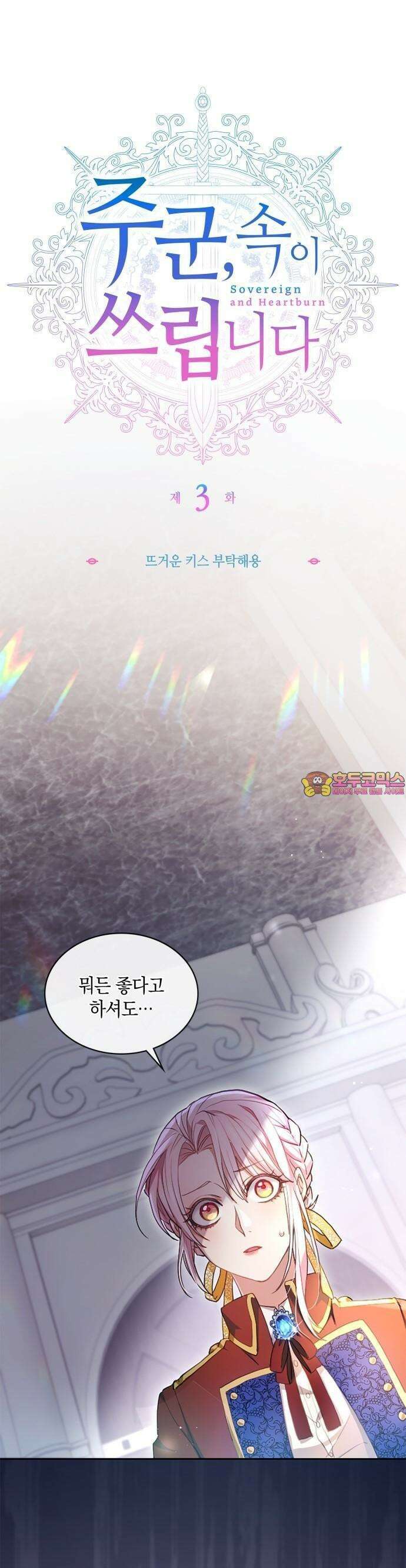 주군, 속이 쓰립니다 3화 뜨거운 키스 부탁해용 1