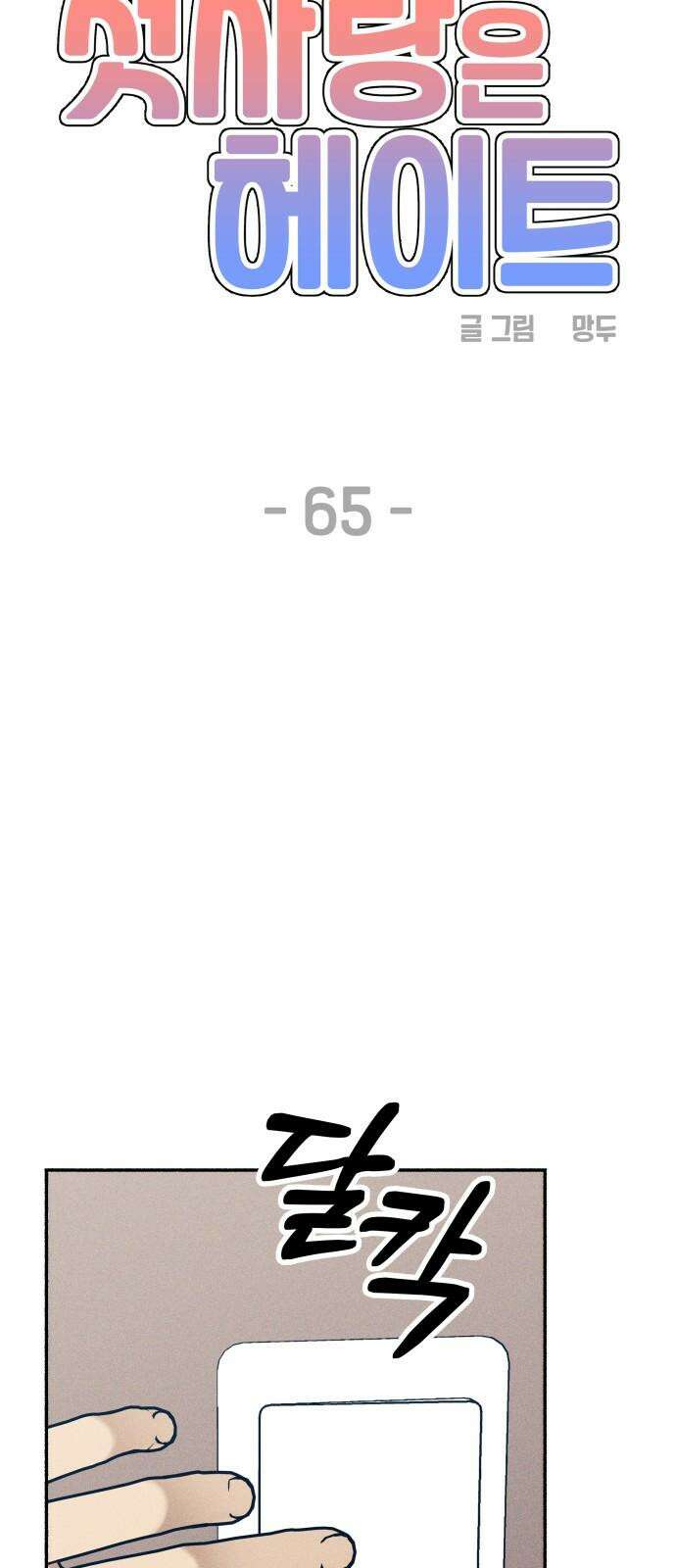 첫사랑은 헤이트 65화 14