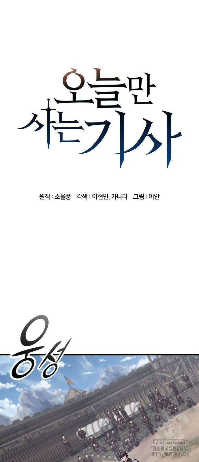 오늘만 사는 기사 26화 3