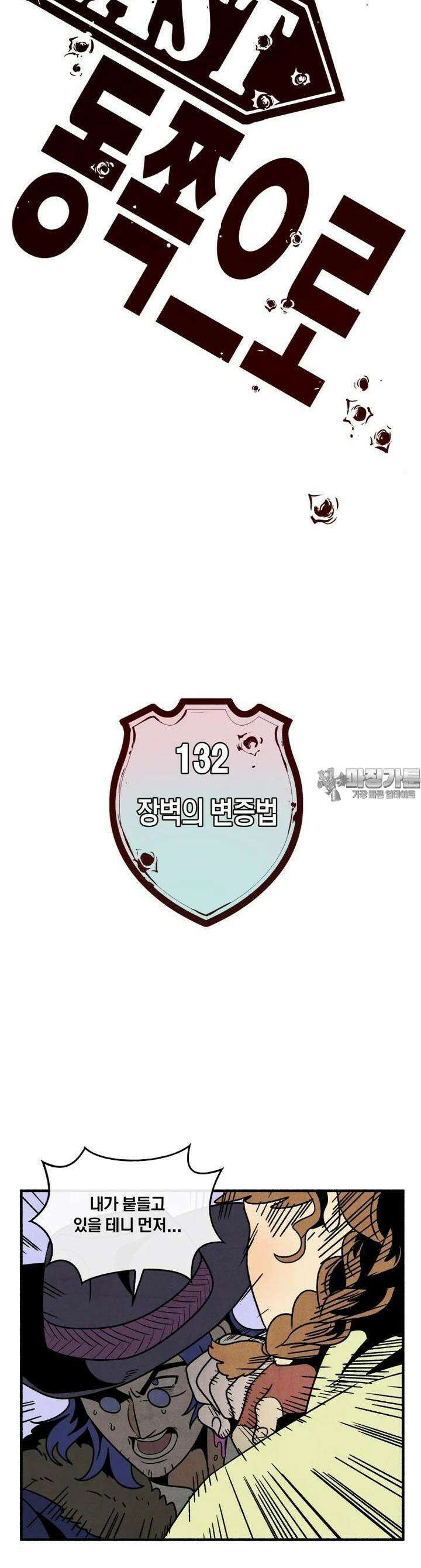 동쪽으로 132화 장벽의 변증법-10 3