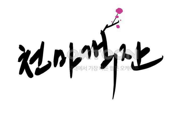 천마 객잔 3화 58