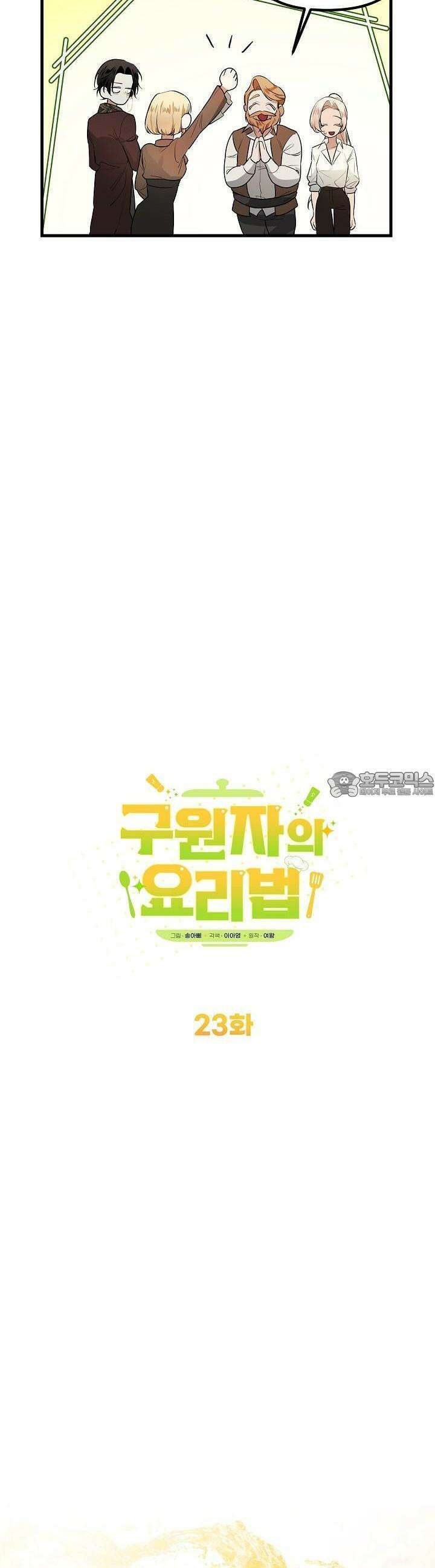 구원자의 요리법 23화 8