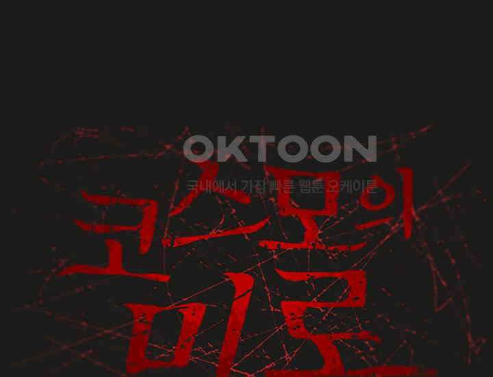 코스모의 미로 31화 60