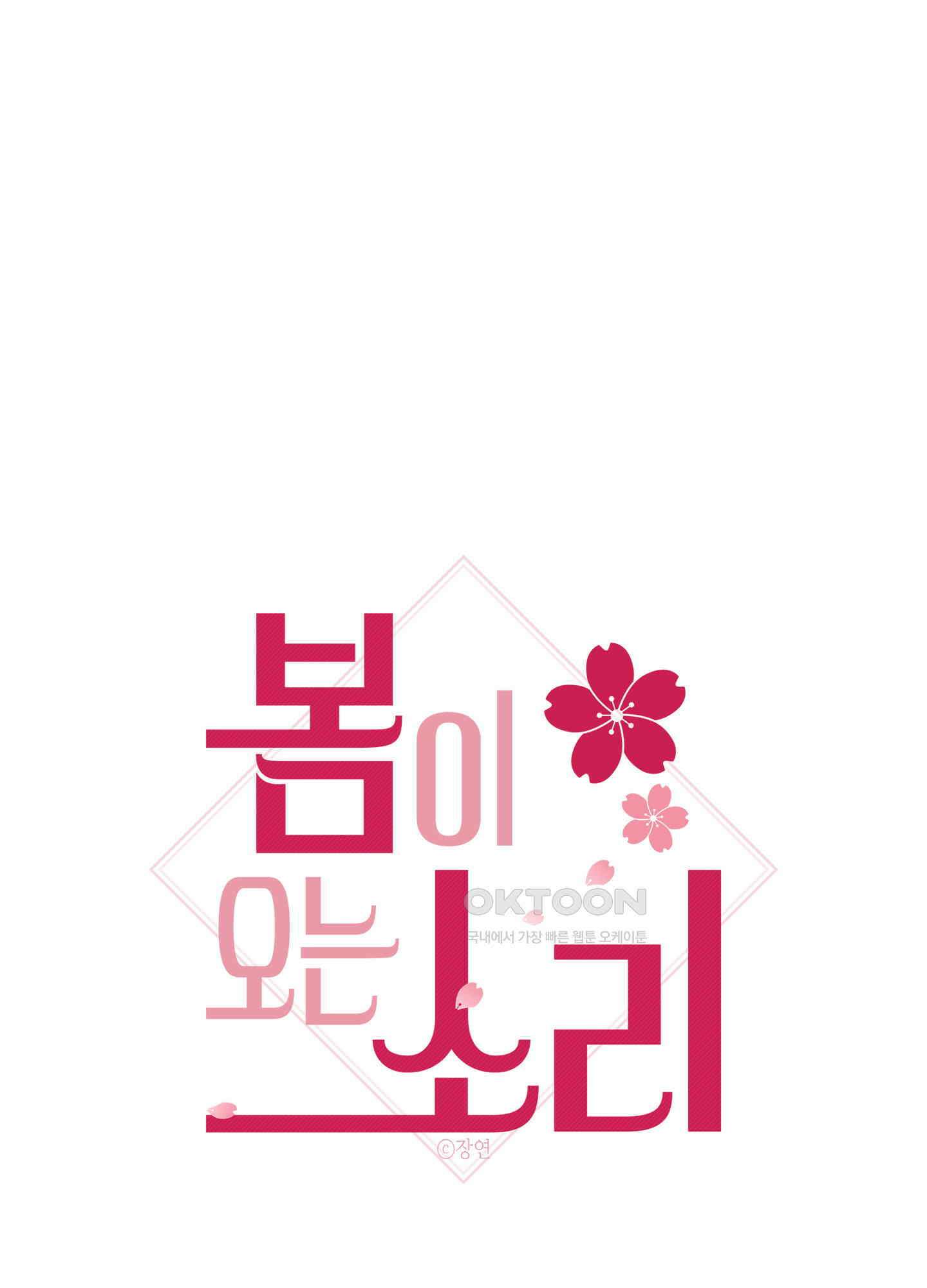 봄이 오는 소리 54화 1