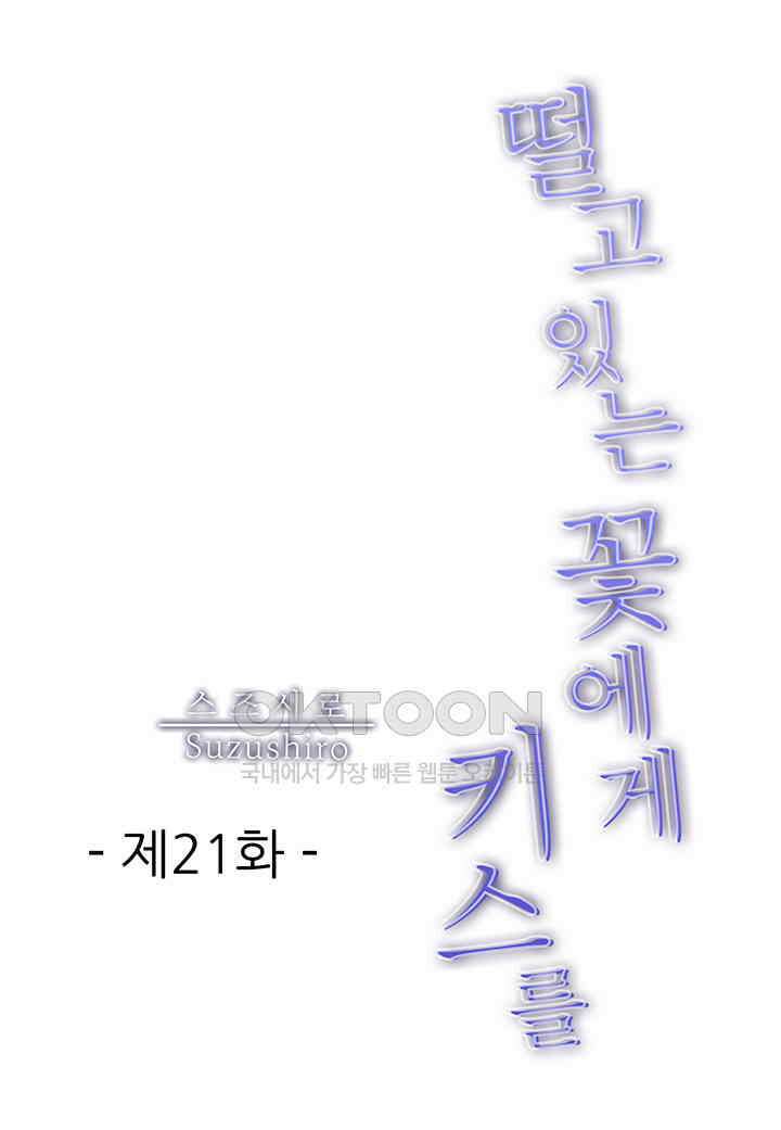 떨고 있는 꽃에게 키스를 제21화 2