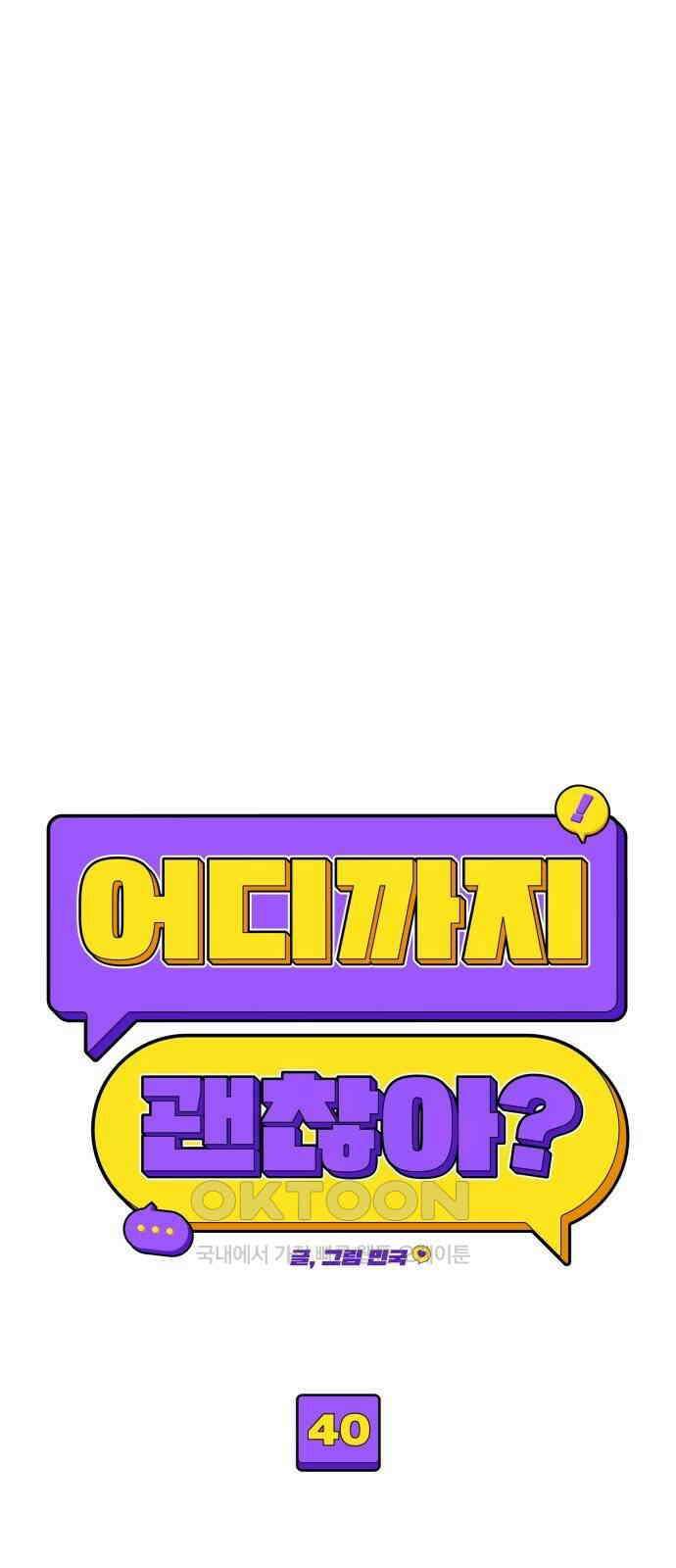 어디까지 괜찮아? 40화 12