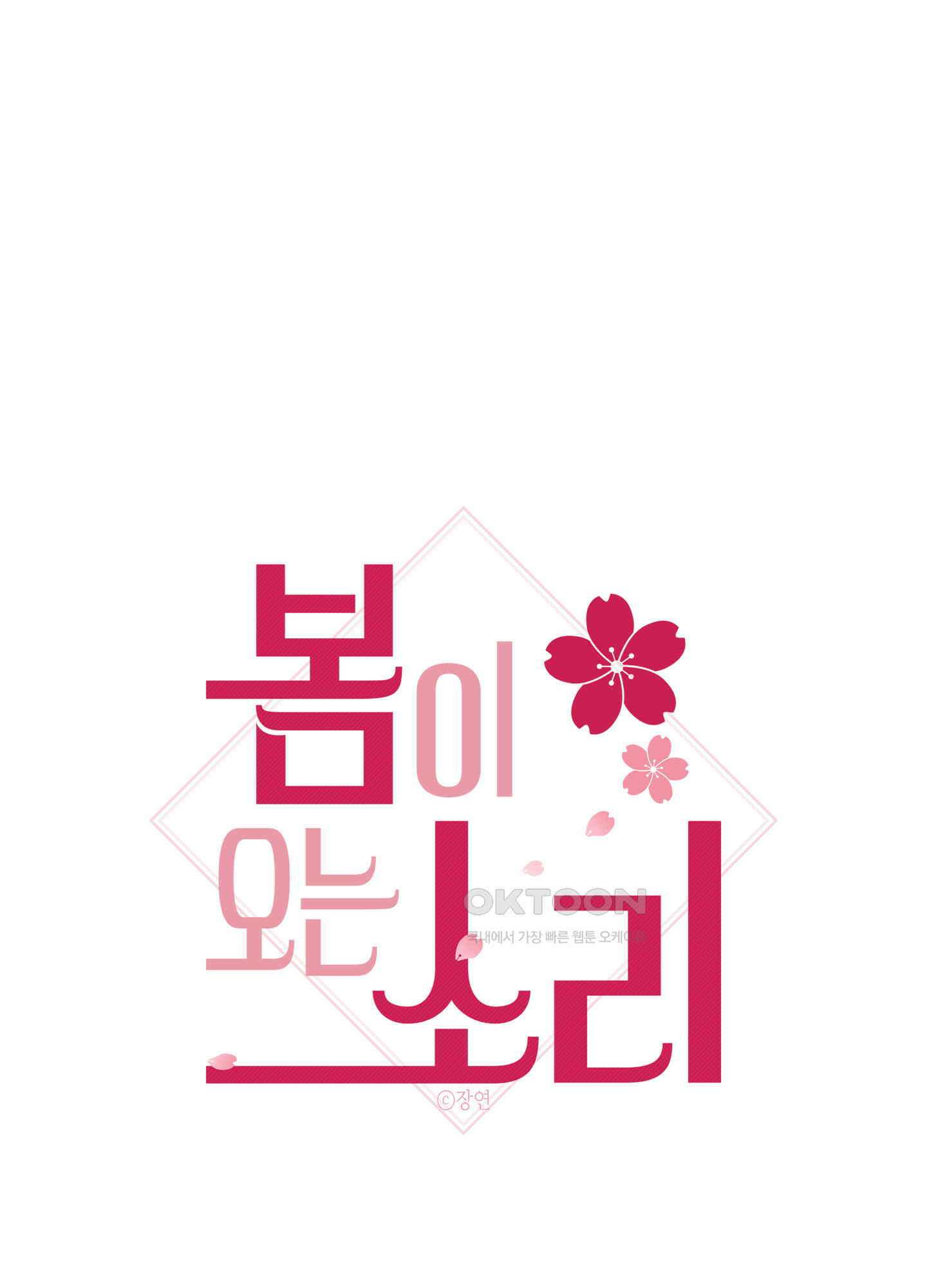 봄이 오는 소리 60화<시즌2 최종화> 1