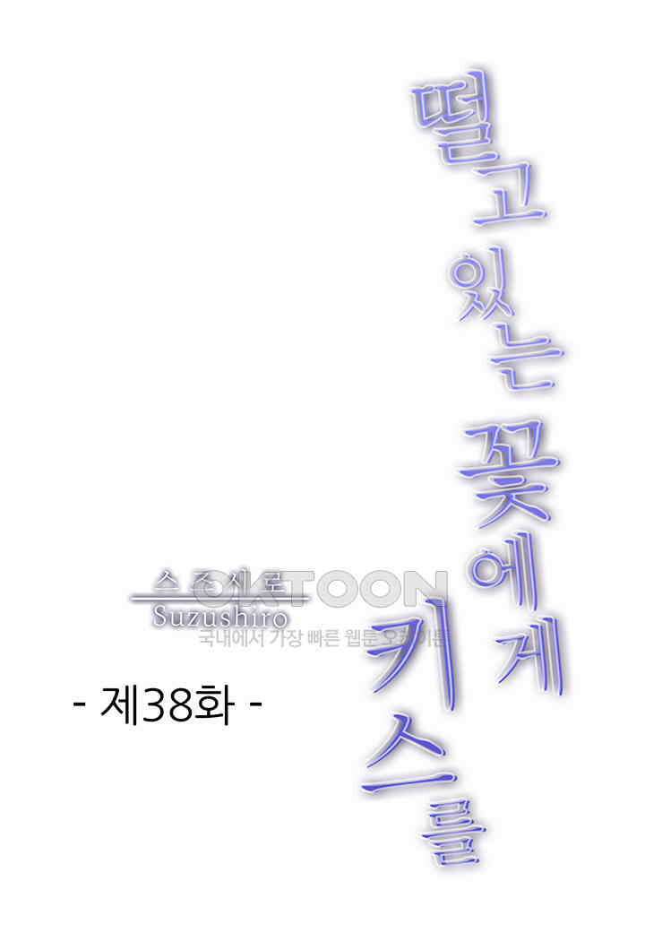 떨고 있는 꽃에게 키스를 제38화 2
