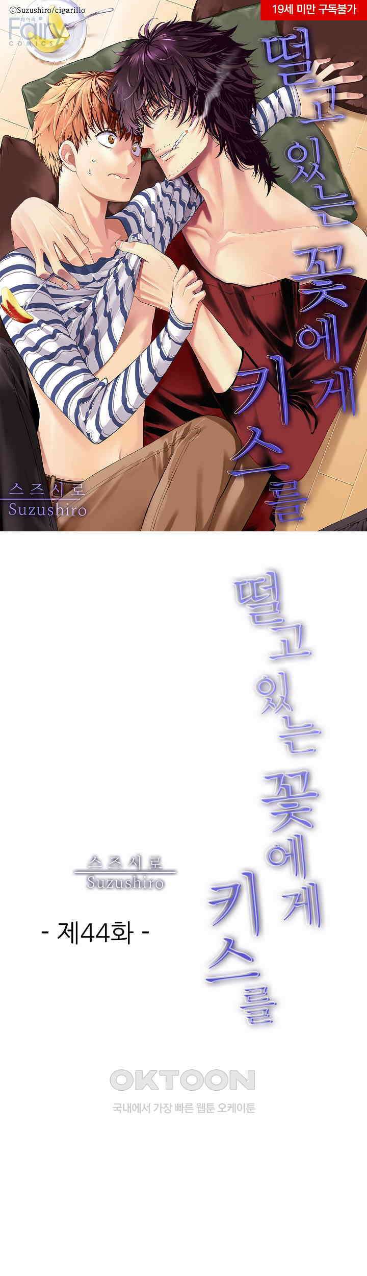 떨고 있는 꽃에게 키스를 제44화 1