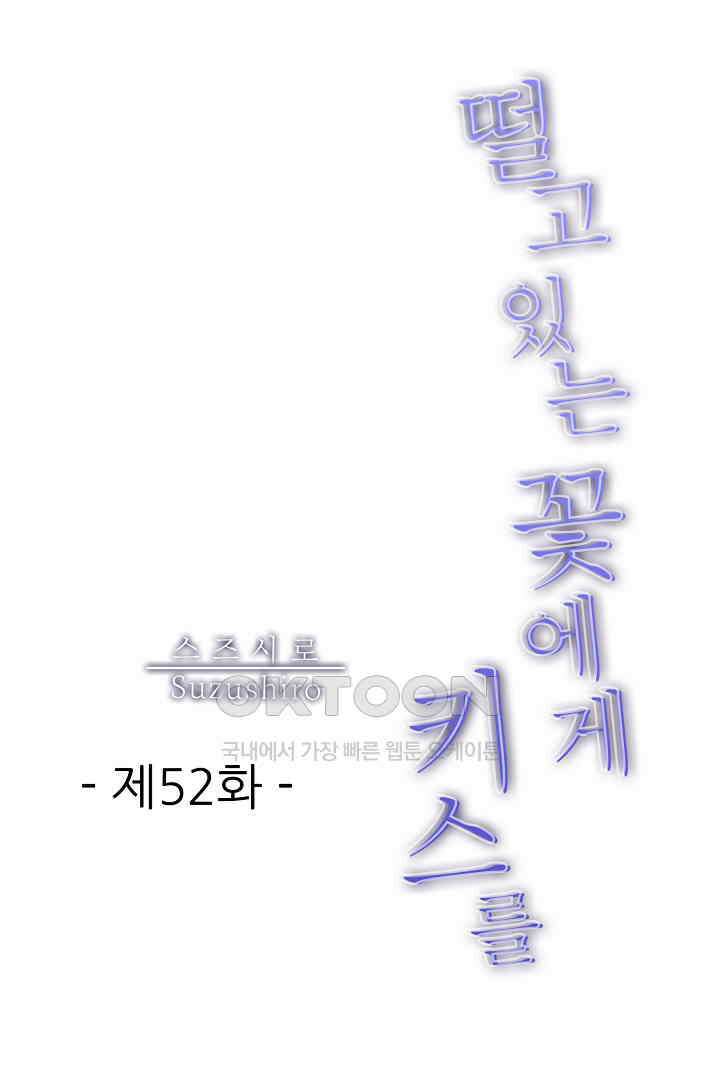 떨고 있는 꽃에게 키스를 제52화 1