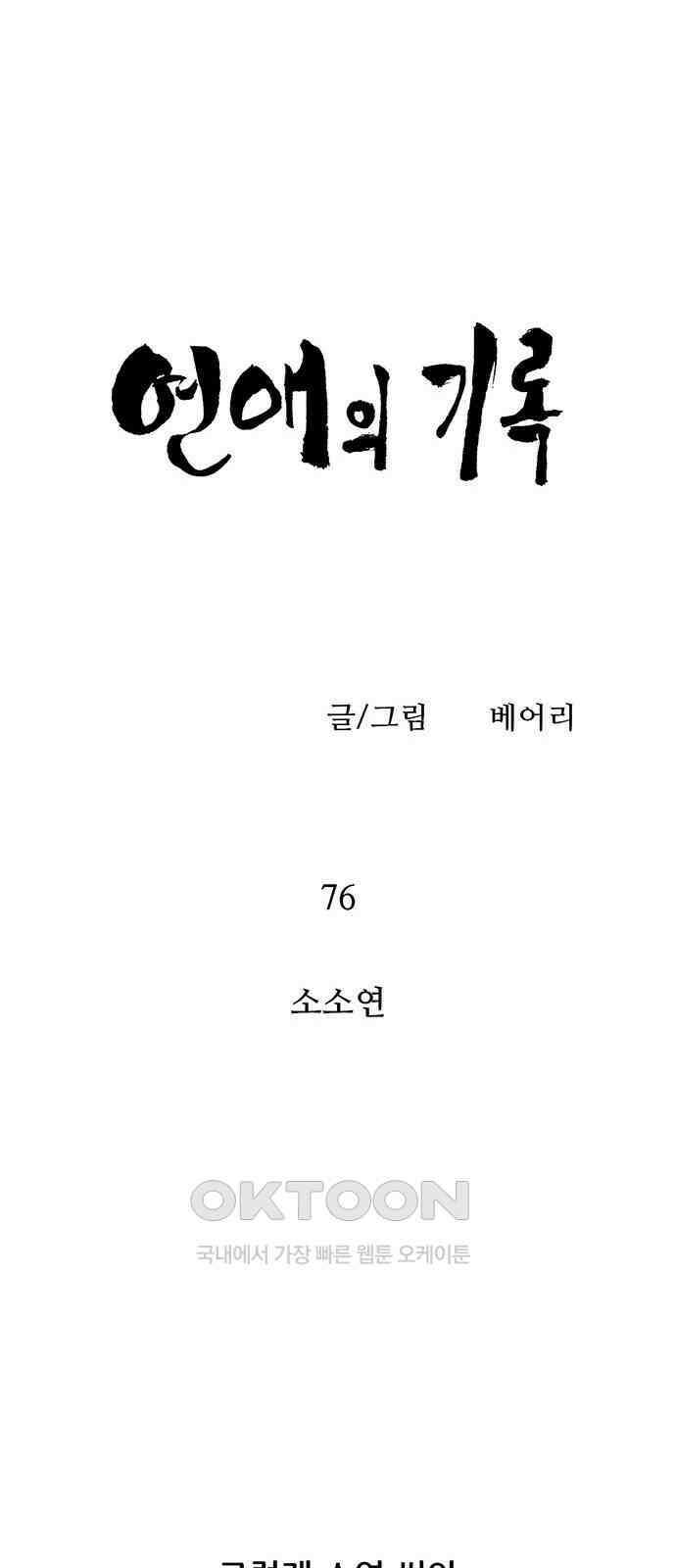 연애의 기록 76화 소소연 14