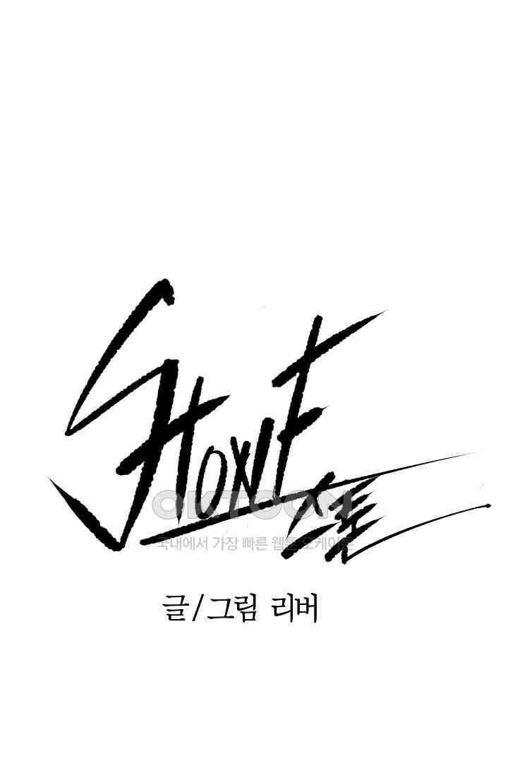 스톤 29화 1