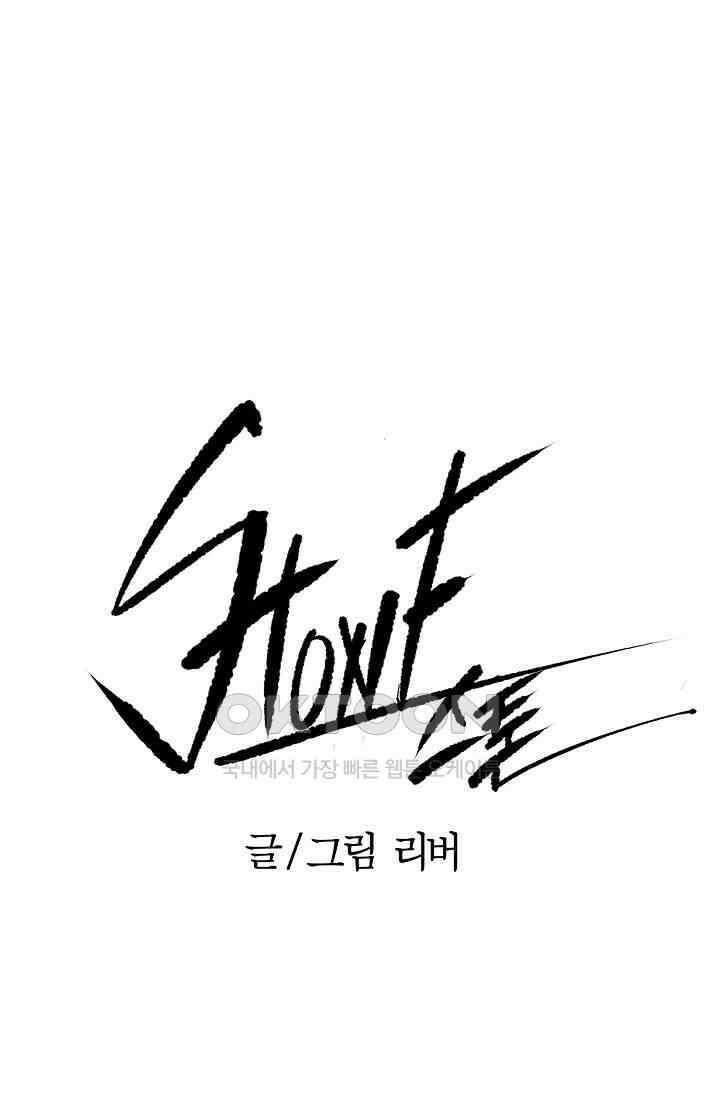 스톤 38화 1