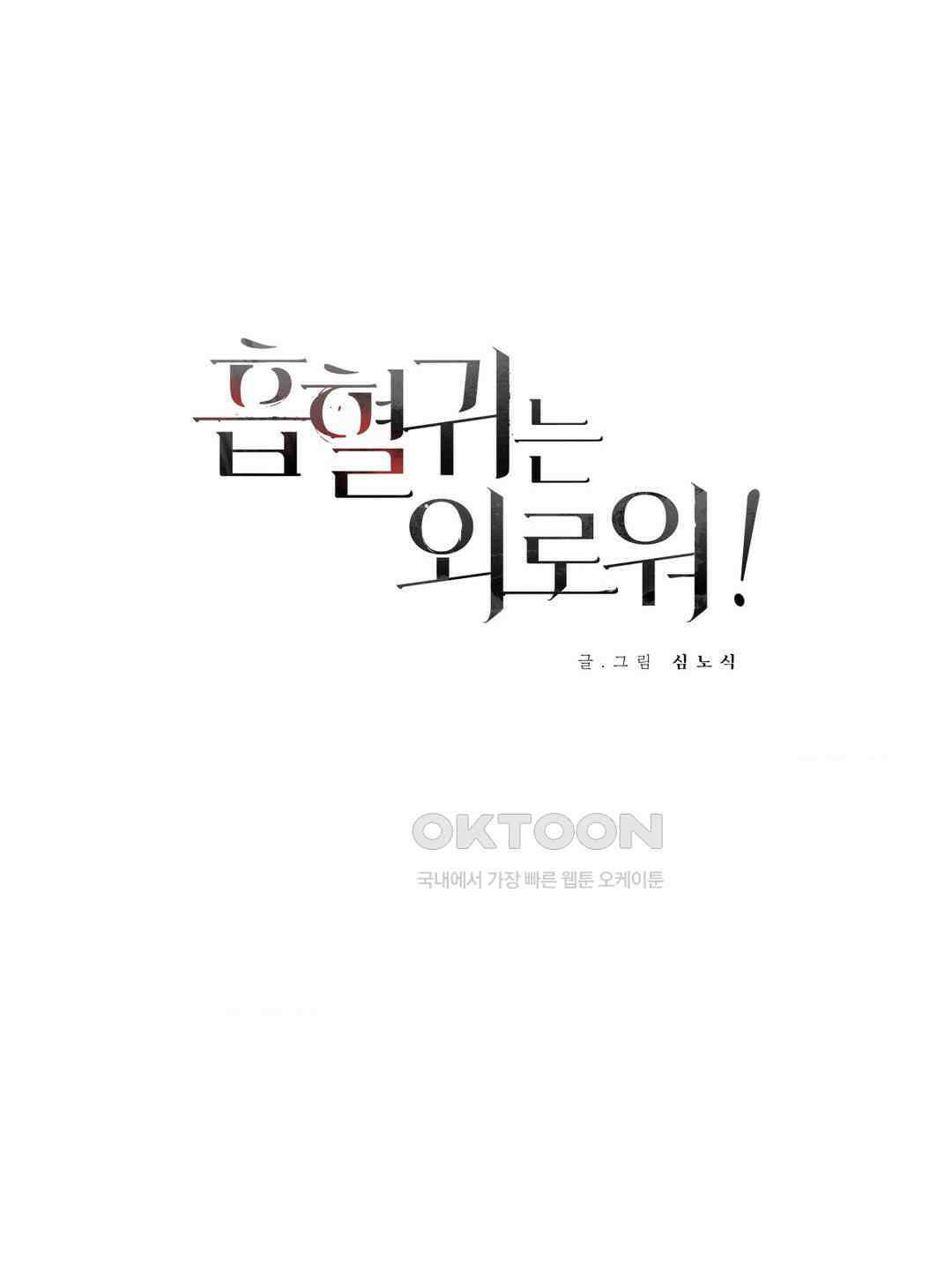 흡혈귀는 외로워! 13화 1