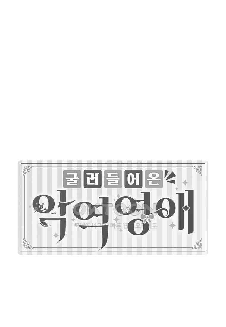 굴러들어 온 악역영애 30화 1