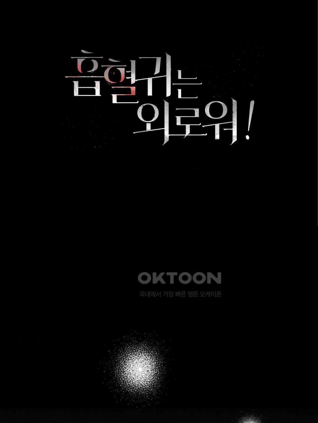 흡혈귀는 외로워! 최종화 9