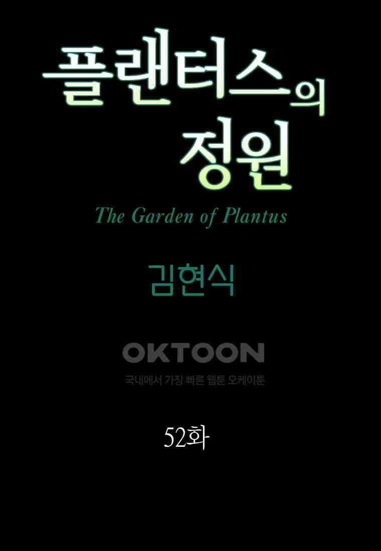 플랜터스의 정원 52화 10