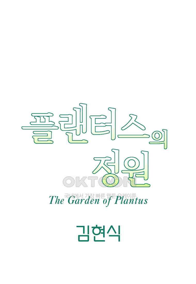 플랜터스의 정원 66화 9