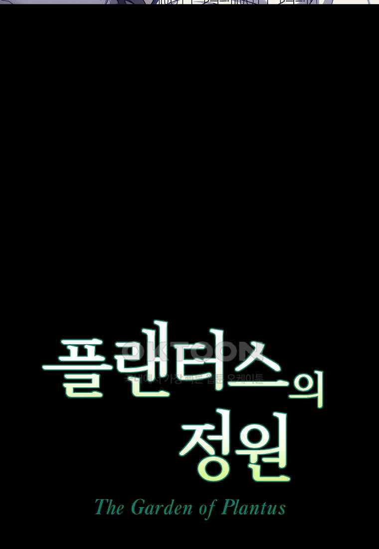 플랜터스의 정원 69화 15