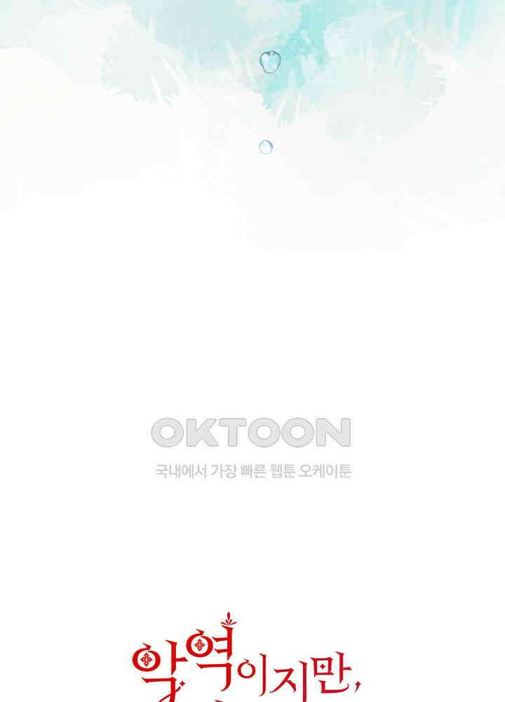 악역이지만, 남주는 꼬시지 않아요 17화 10