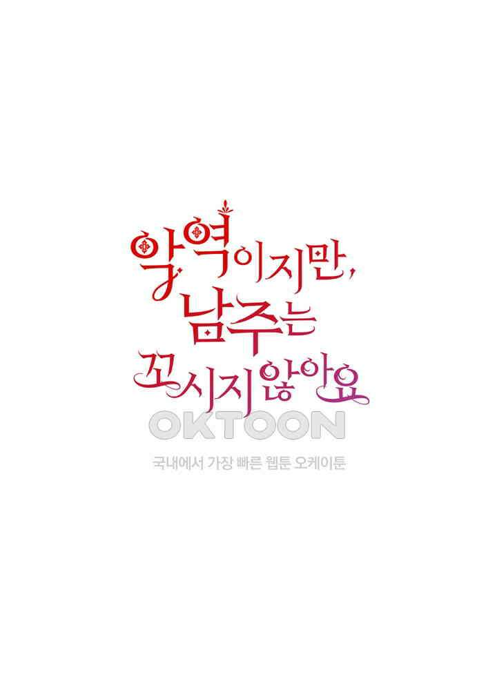 악역이지만, 남주는 꼬시지 않아요 61화 1