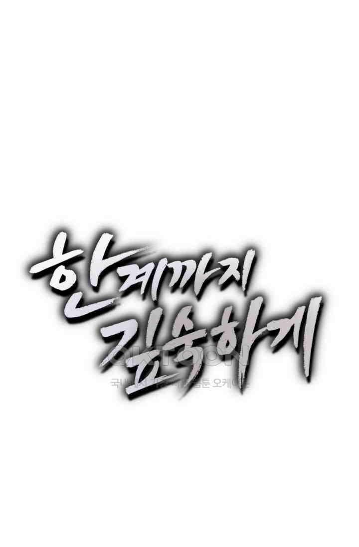 한계까지 깊숙하게 69화 6