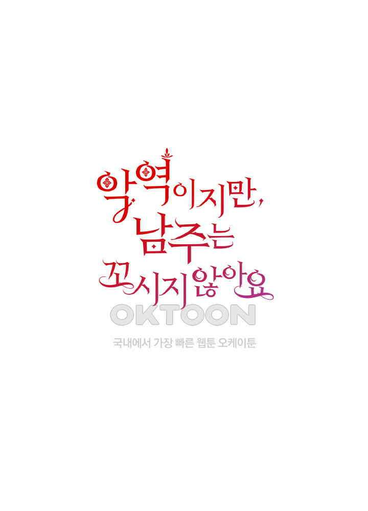 악역이지만, 남주는 꼬시지 않아요 105화 1