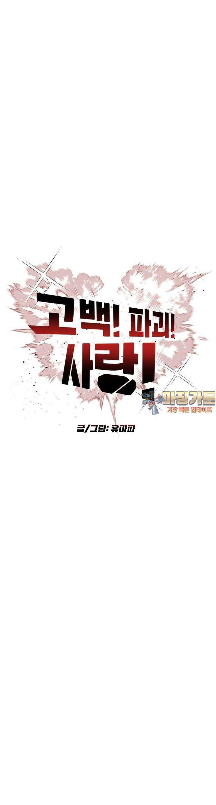 고백! 파괴! 사랑! 8화 1