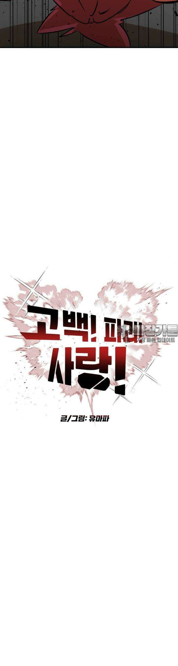 고백! 파괴! 사랑! 14화 4