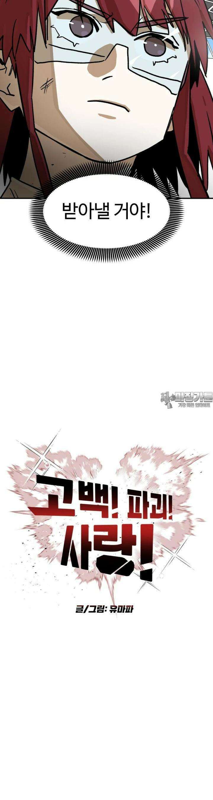 고백! 파괴! 사랑! 25화 2