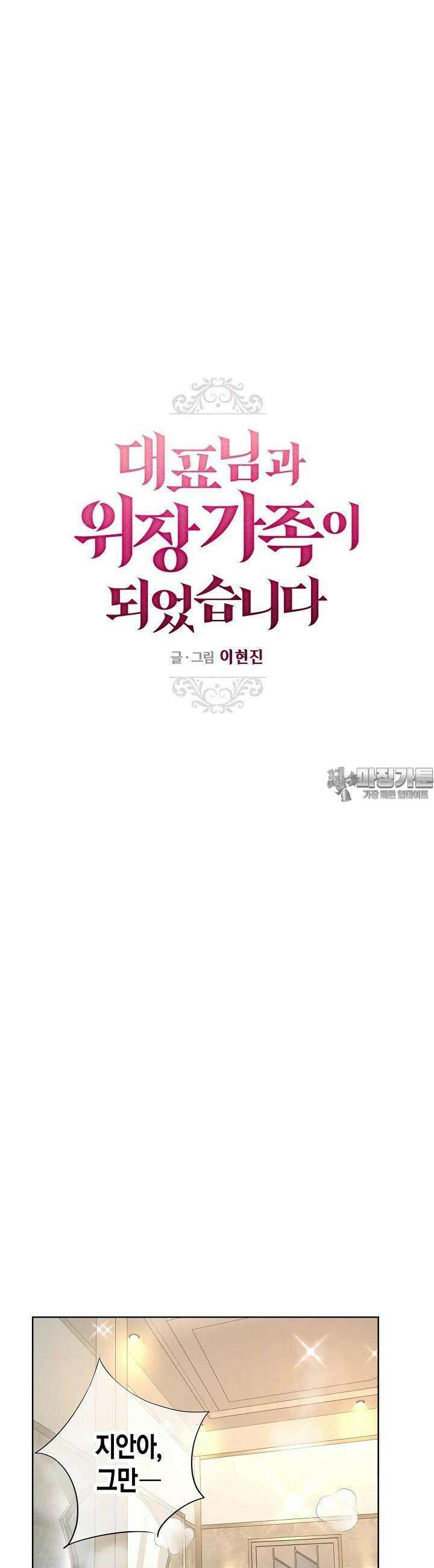 대표님과 위장 가족이 되었습니다 30화 6
