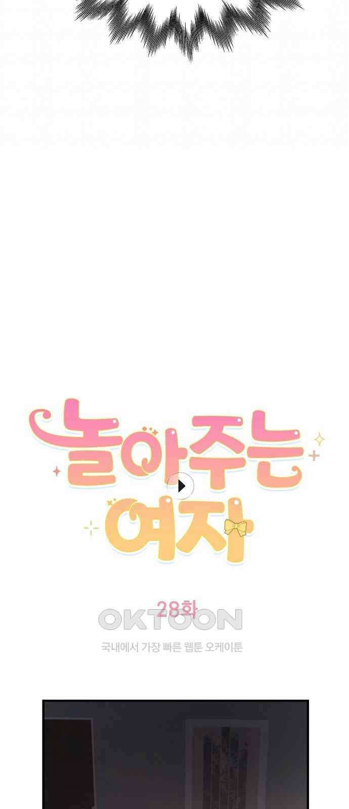 놀아주는 여자 28화 4