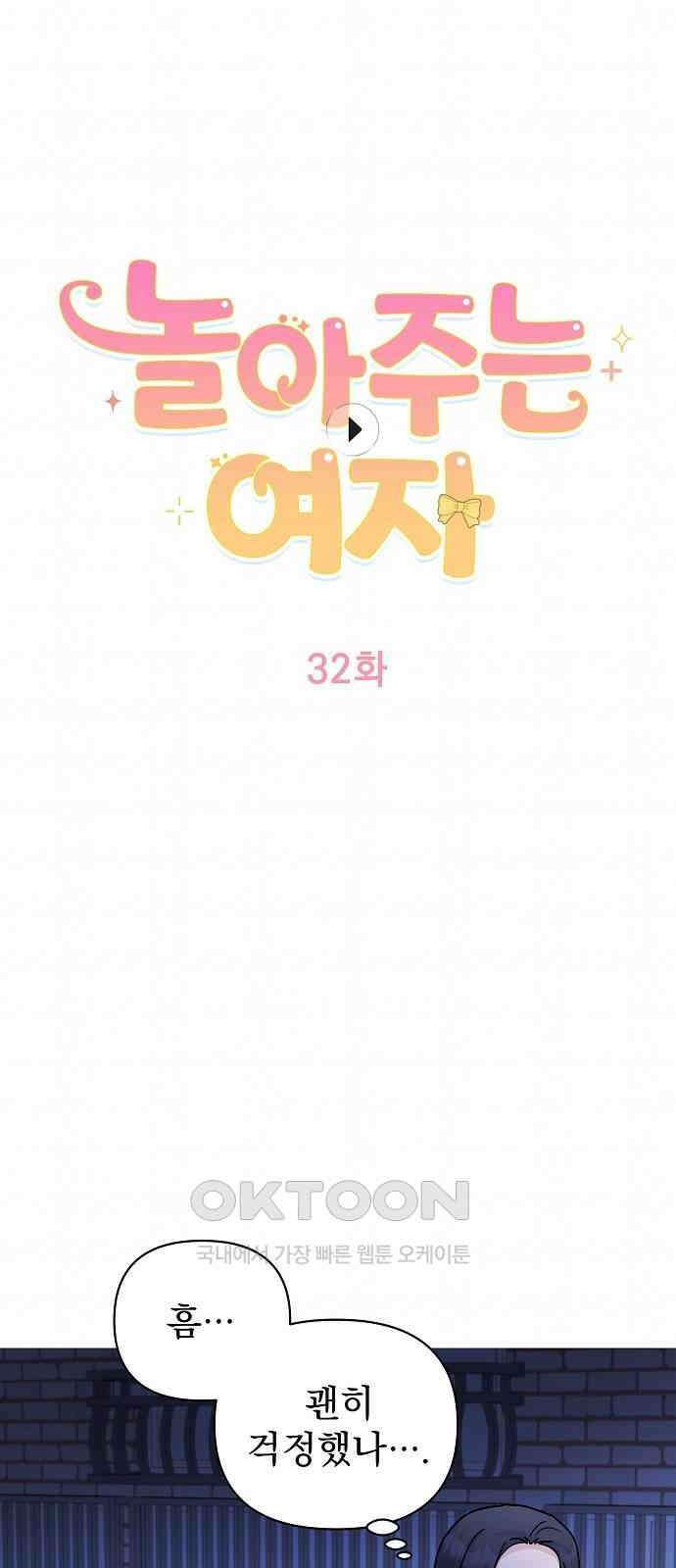 놀아주는 여자 32화 1