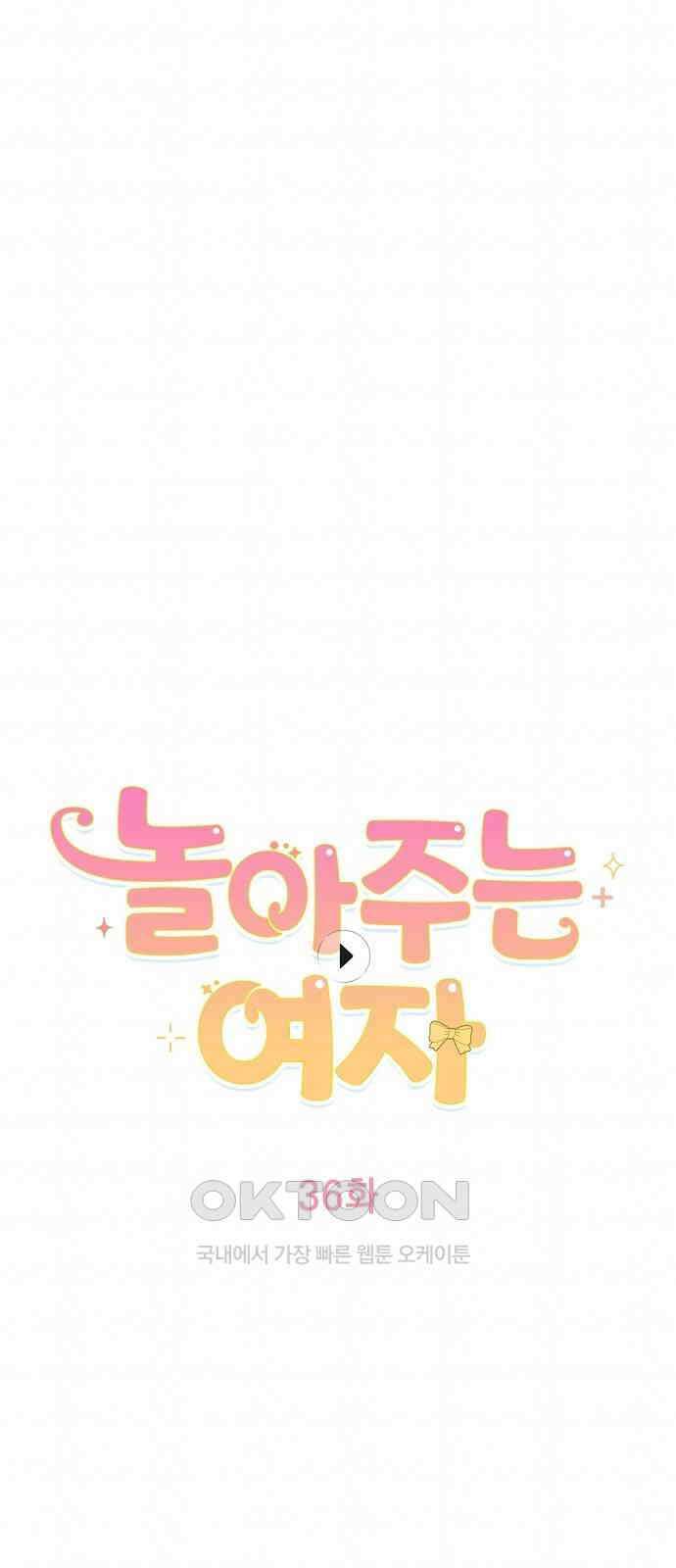 놀아주는 여자 36화 12