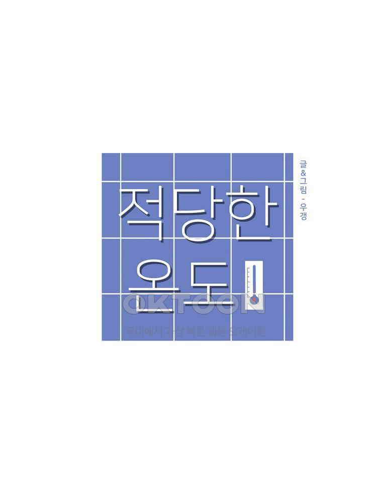 적당한 온도 78화 : 송희 8