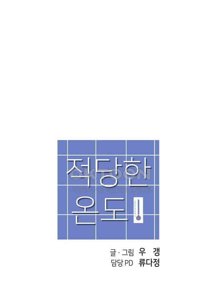 적당한 온도 91화 91