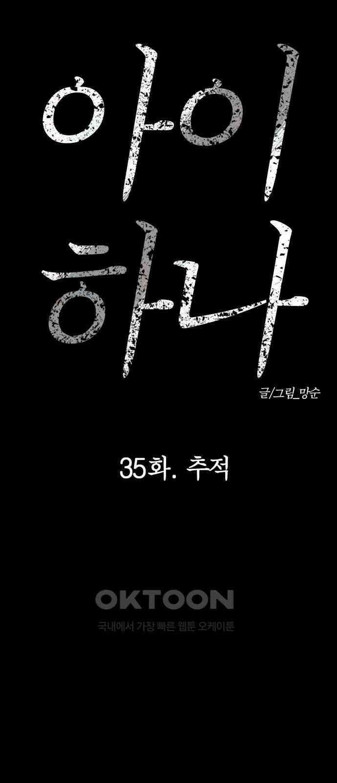 아이 하나 35화． 추적 12