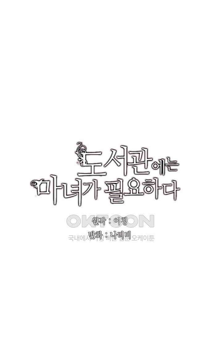 도서관에는 마녀가 필요하다 60화 8