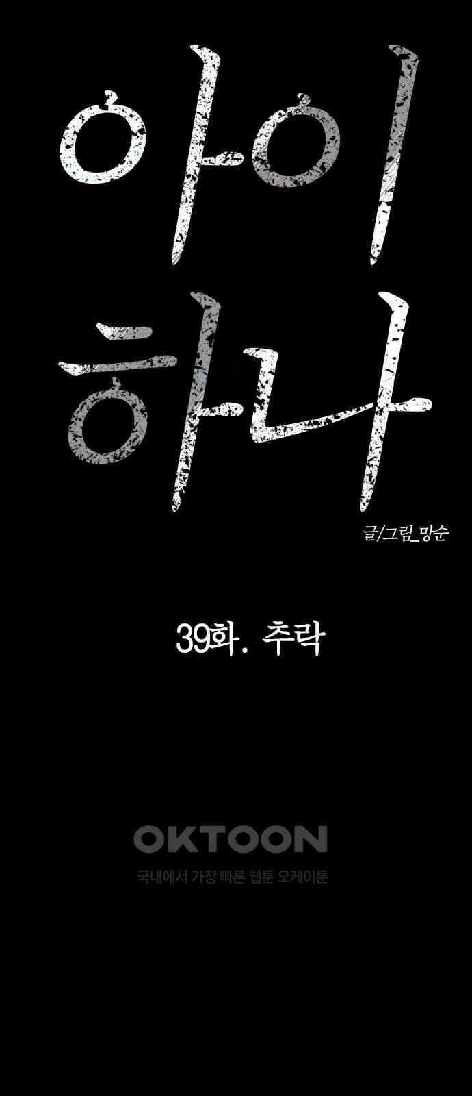 아이 하나 39화． 추락 8