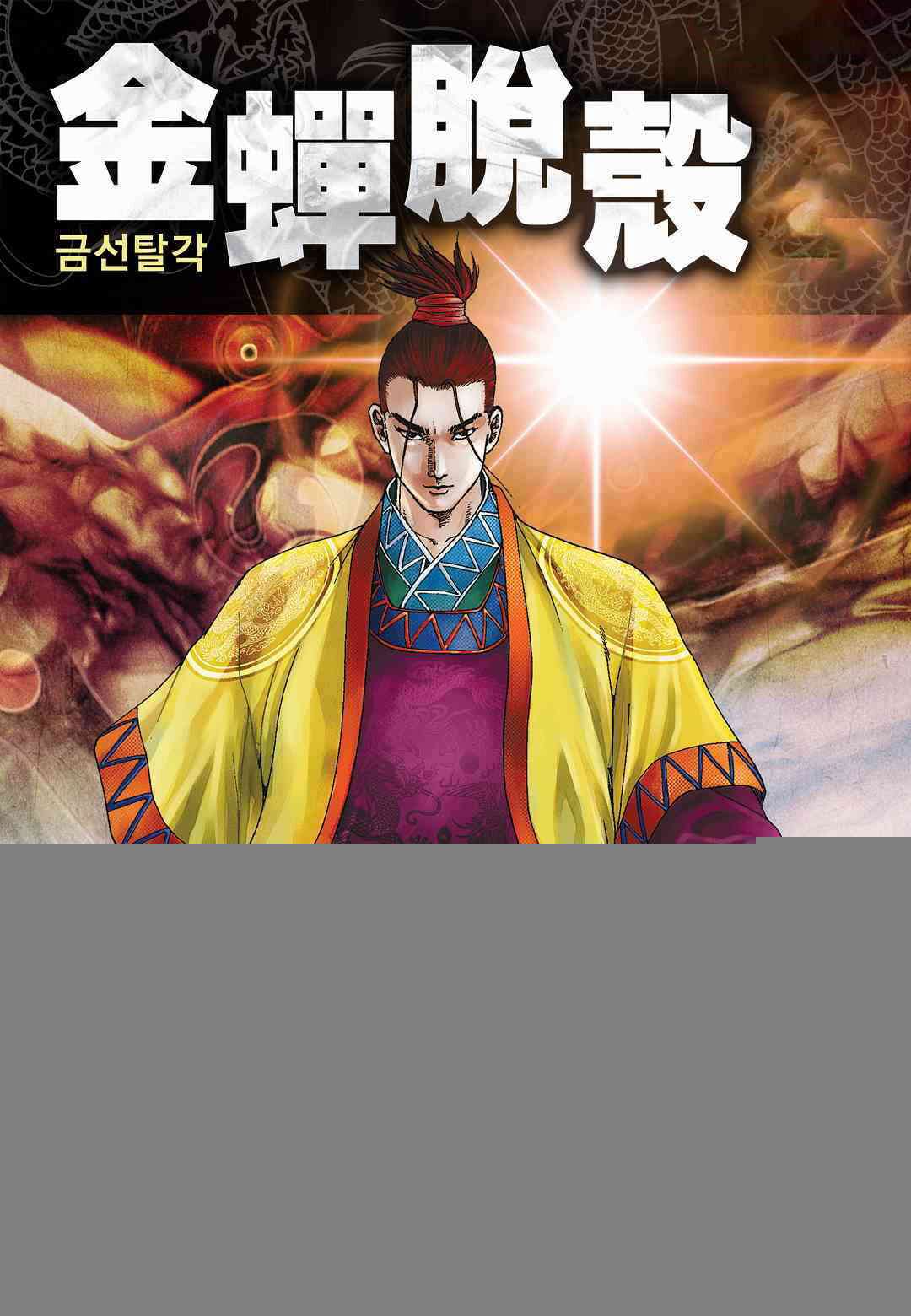 사마달 금선탈각 컬렉션 금선탈각 18화 1