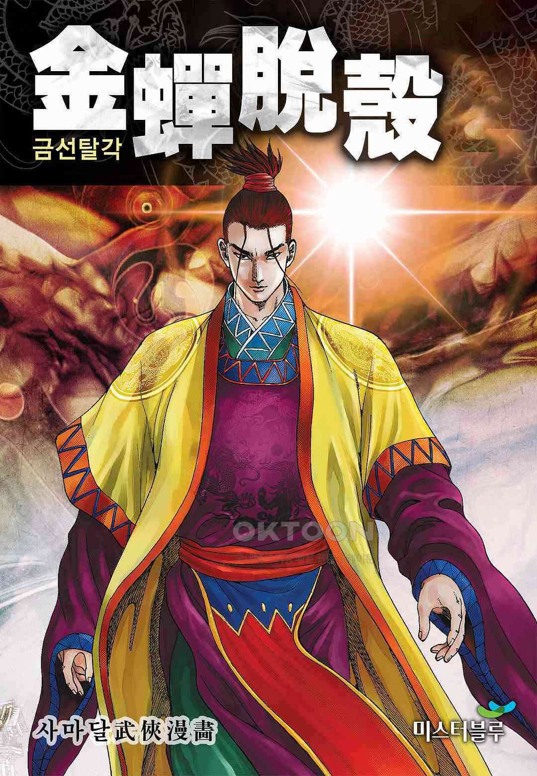 사마달 금선탈각 컬렉션 금선탈각 35화 1