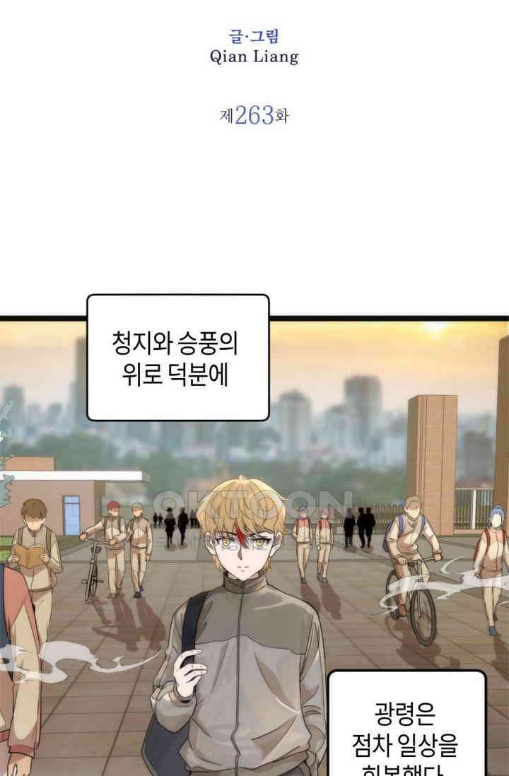천재 퇴마사가 자꾸 강해져 263화 2