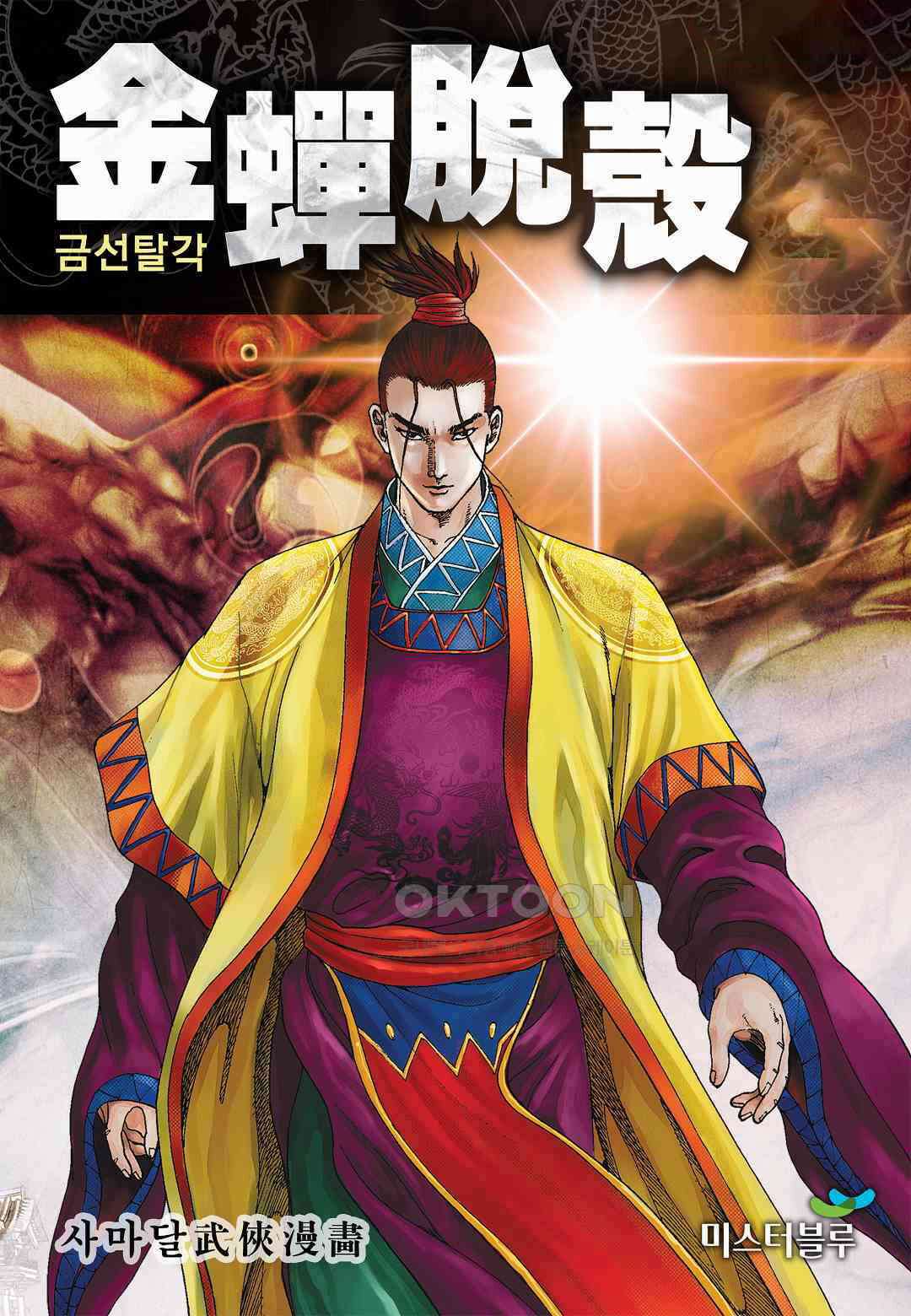 사마달 금선탈각 컬렉션 금선탈각 52화 1