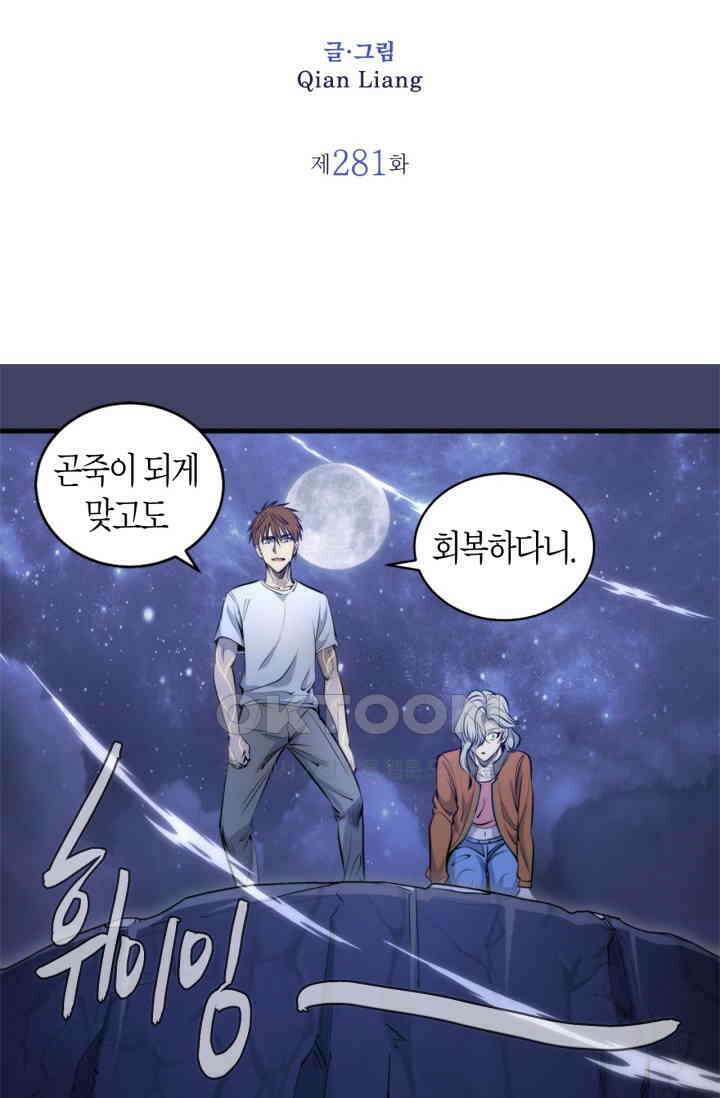 천재 퇴마사가 자꾸 강해져 281화 2
