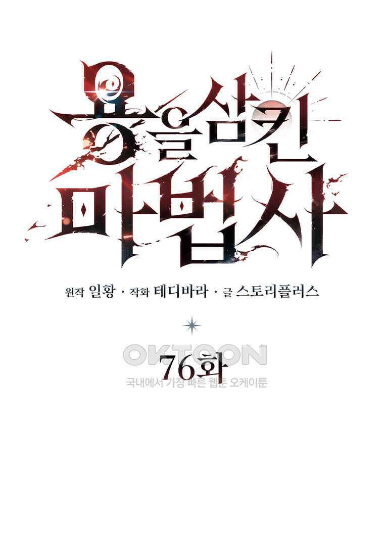 용을 삼킨 마법사 76화 18