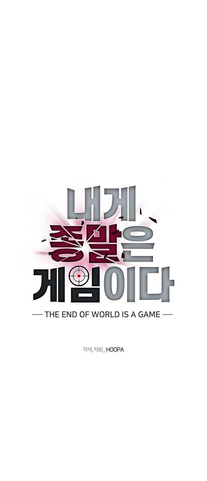 내게 종말은 게임이다 70화 36